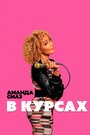 Смотреть Аманда Силз: В курсах на HDrezka онлайн в HD качестве 720p