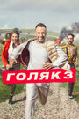 Смотреть Голяк на хдрезка онлайн в HD качестве 720p