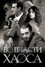 Смотреть Во власти хаоса онлайн в HD качестве 720p