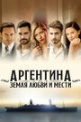 Смотреть Аргентина, земля любви и мести на HDrezka онлайн в HD качестве 720p