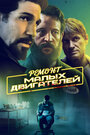 Смотреть Ремонт малых двигателей на хдрезка онлайн в HD качестве 720p