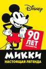 Смотреть Микки — настоящая легенда. 90 лет волшебства на хдрезка онлайн в HD качестве 720p