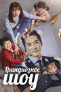 Смотреть Великое шоу на хдрезка онлайн в HD качестве 720p