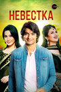 Смотреть Невестка на хдрезка онлайн в HD качестве 720p