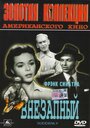 Смотреть Внезапный на HDrezka онлайн в HD качестве 720p
