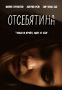 Смотреть Отсебятина на HDrezka онлайн в HD качестве 720p