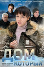 Смотреть Дом который на хдрезка онлайн в HD качестве 720p