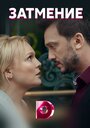 Смотреть Затмение на HDrezka онлайн в HD качестве 720p