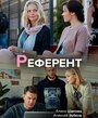 Смотреть Референт на HDrezka онлайн в HD качестве 720p