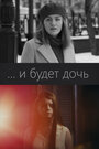 Смотреть ...и будет дочь на HDrezka онлайн в HD качестве 720p