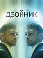 Смотреть Двойник на HDrezka онлайн в HD качестве 720p