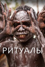 Смотреть Ритуалы на HDrezka онлайн в HD качестве 720p