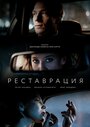 Смотреть Реставрация на хдрезка онлайн в HD качестве 720p