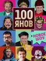 Смотреть 100янов на хдрезка онлайн в HD качестве 720p