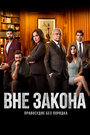 Смотреть Вне закона: Правосудие без порядка на HDrezka онлайн в HD качестве 720p