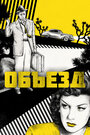 Смотреть Объезд на хдрезка онлайн в HD качестве 720p