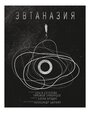 Смотреть Эвтаназия на хдрезка онлайн в HD качестве 720p