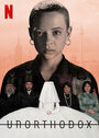 Смотреть Неортодоксальная на хдрезка онлайн в HD качестве 720p
