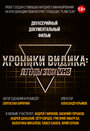 Смотреть Хроники видика: легенды эпохи VHS на HDrezka онлайн в HD качестве 720p