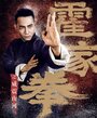 Смотреть Шокирующее кунг-фу на хдрезка онлайн в HD качестве 720p