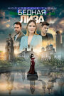 Смотреть Московские тайны. Бедная Лиза на хдрезка онлайн в HD качестве 720p