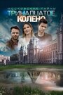 Смотреть Московские тайны. Тринадцатое колено на хдрезка онлайн в HD качестве 720p