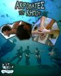 Смотреть Садовые акробаты на HDrezka онлайн в HD качестве 720p