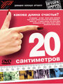 Смотреть 20 сантиметров на хдрезка онлайн в HD качестве 720p