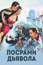 Смотреть Посрами дьявола на HDrezka онлайн в HD качестве 720p