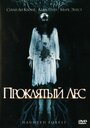 Смотреть Проклятый лес на HDrezka онлайн в HD качестве 720p