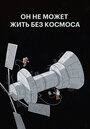 Смотреть Он не может жить без космоса на хдрезка онлайн в HD качестве 720p