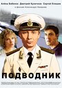 Смотреть Подводник на хдрезка онлайн в HD качестве 720p