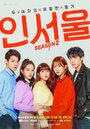Смотреть В Сеуле на хдрезка онлайн в HD качестве 720p