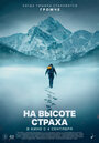 Смотреть На высоте страха на HDrezka онлайн в HD качестве 720p