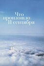 Смотреть Что произошло 11 сентября онлайн в HD качестве 