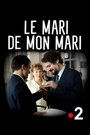 Смотреть Муж моего мужа на хдрезка онлайн в HD качестве 720p