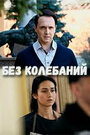 Смотреть Без колебаний на хдрезка онлайн в HD качестве 720p