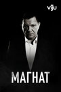 Смотреть Магнат на HDrezka онлайн в HD качестве 720p