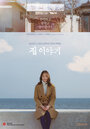 Смотреть Я дома на хдрезка онлайн в HD качестве 720p