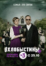 Смотреть Охлобыстины на HDrezka онлайн в HD качестве 720p