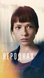 Смотреть Неродная на HDrezka онлайн в HD качестве 720p