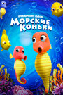 Смотреть Приключения рыбок: Морские коньки на HDrezka онлайн в HD качестве 720p