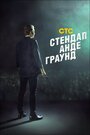Смотреть Стендап андеграунд на хдрезка онлайн в HD качестве 720p