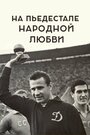Смотреть На пьедестале народной любви на HDrezka онлайн в HD качестве 720p