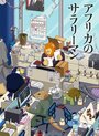 Смотреть Офисный работник из Африки онлайн в HD качестве 