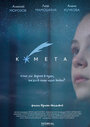Смотреть Комета на хдрезка онлайн в HD качестве 720p