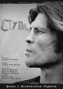 Смотреть Ступа онлайн в HD качестве 720p