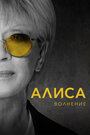 Смотреть Алиса: Волнение на HDrezka онлайн в HD качестве 720p