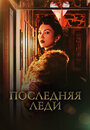 Смотреть Последняя леди на хдрезка онлайн в HD качестве 720p