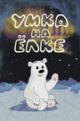 Смотреть Умка на ёлке на хдрезка онлайн в HD качестве 720p